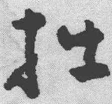 拙,黃慎 ,書法字典